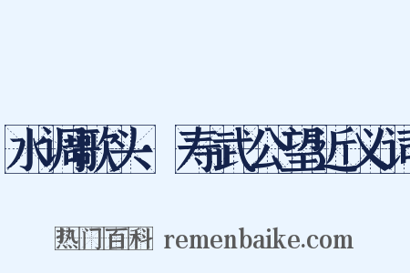 水调歌头·寿武公望近义词是什么意思的图片
